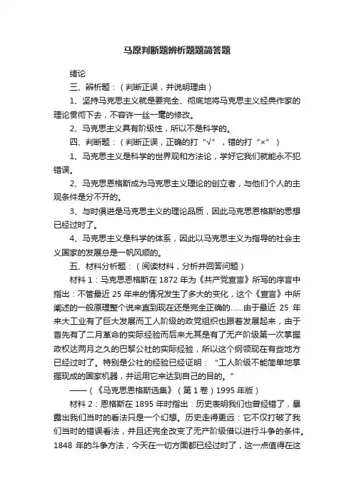 马原判断题辨析题题简答题