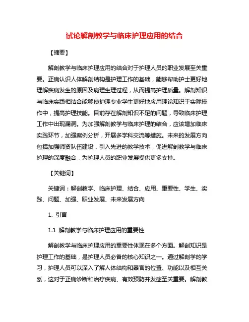 试论解剖教学与临床护理应用的结合
