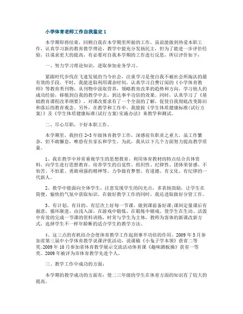 小学体育老师工作自我鉴定示例五篇