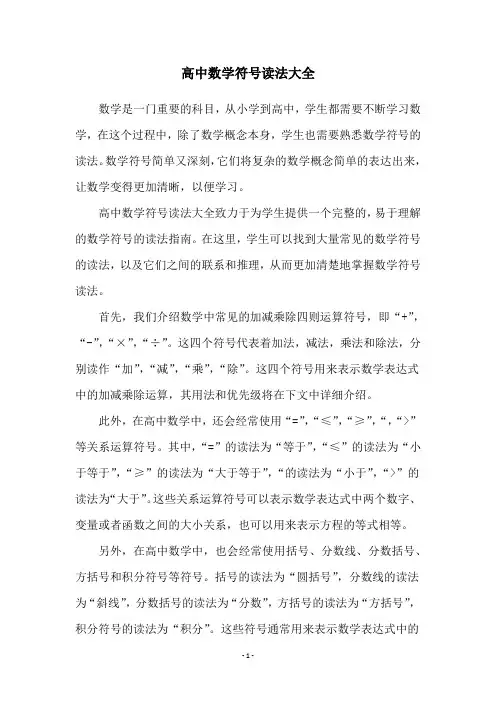 高中数学符号读法大全