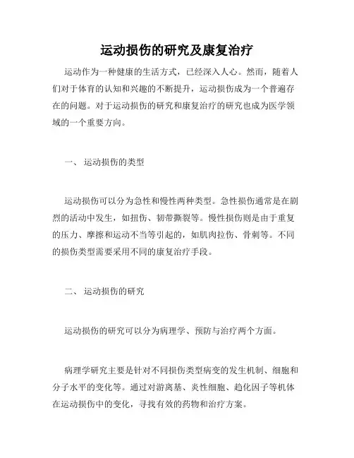 运动损伤的研究及康复治疗