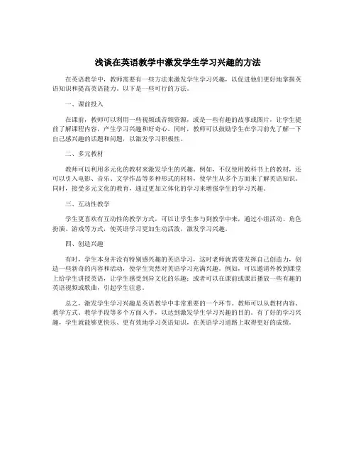 浅谈在英语教学中激发学生学习兴趣的方法