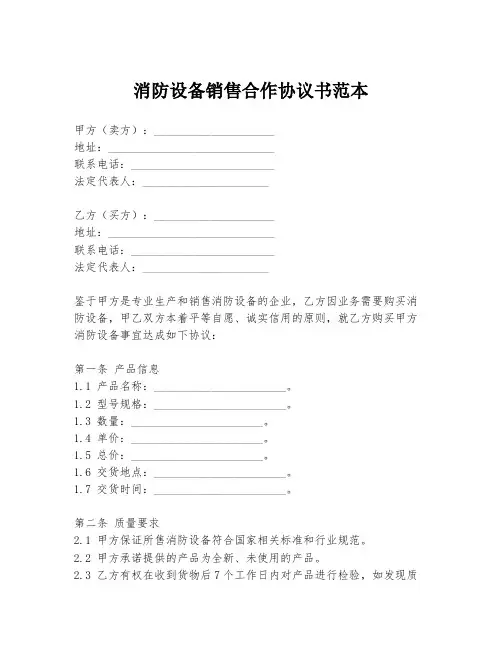 消防设备销售合作协议书范本