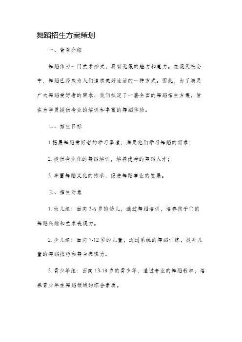 舞蹈招生方案策划