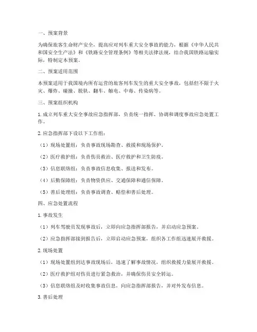 列车重大安全事故应急预案