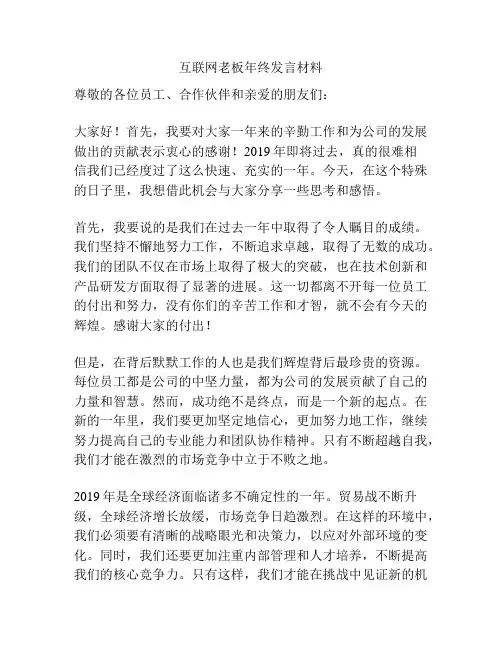 互联网老板年终发言材料