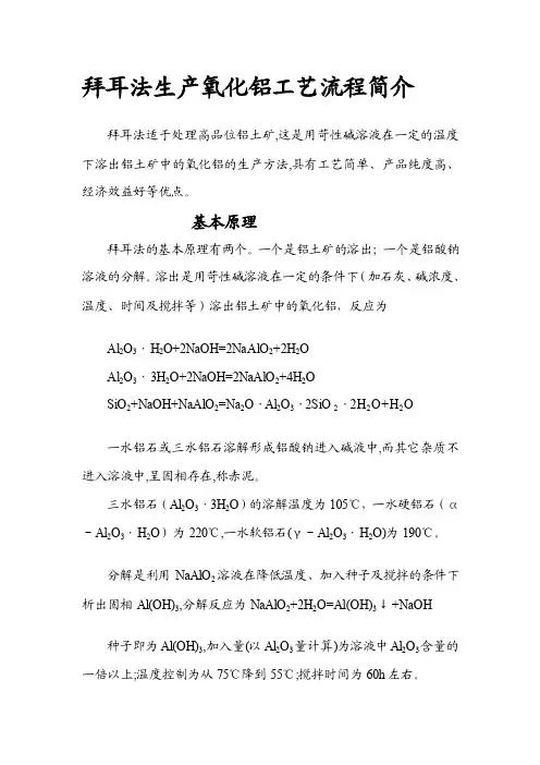 [整理版]拜耳法生产氧化铝工艺流程简介
