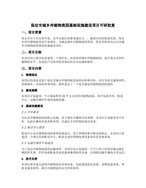 保定市城乡冷链物流园基础设施建设项目可研批复