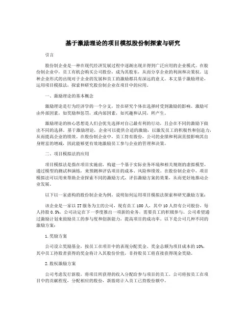 基于激励理论的项目模拟股份制探索与研究