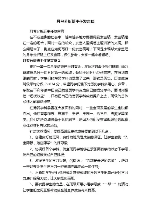 月考分析班主任发言稿
