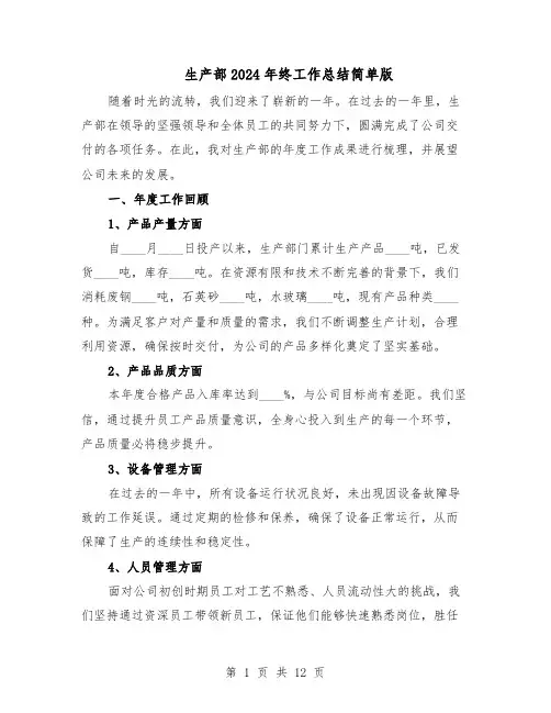 生产部2024年终工作总结简单版(六篇)
