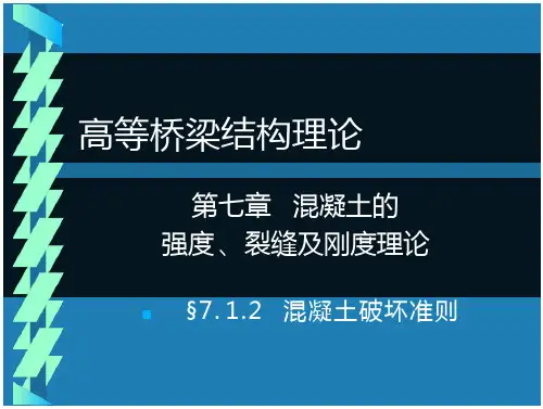 第七章混凝土的强度裂缝及刚度理论分析