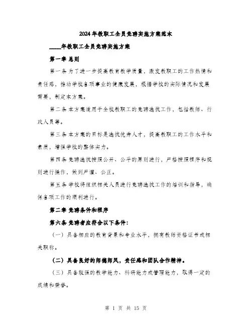 2024年教职工全员竞聘实施方案范本(四篇)