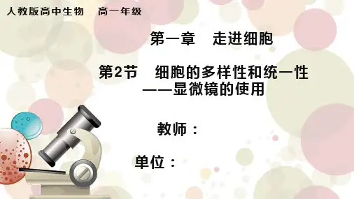人教版高中生物 高一年级显微镜的使用 微课课件