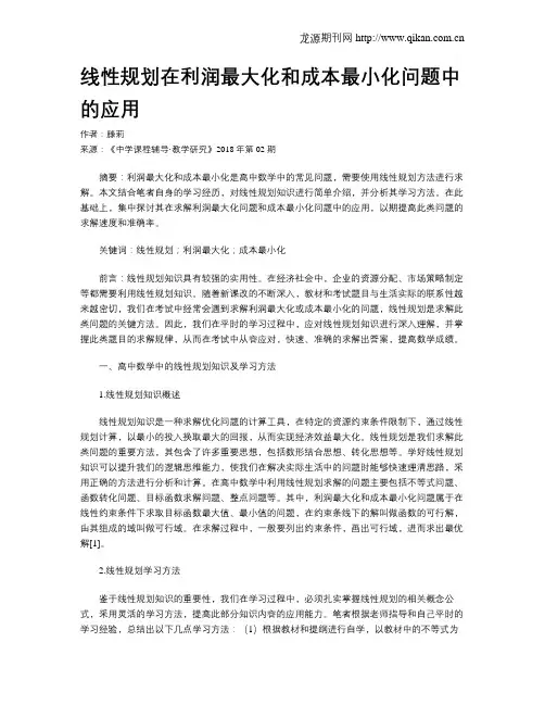 线性规划在利润最大化和成本最小化问题中的应用