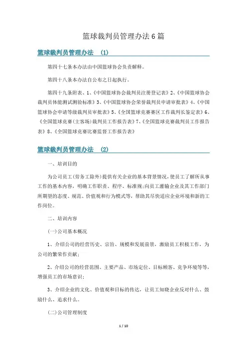 篮球裁判员管理办法6篇