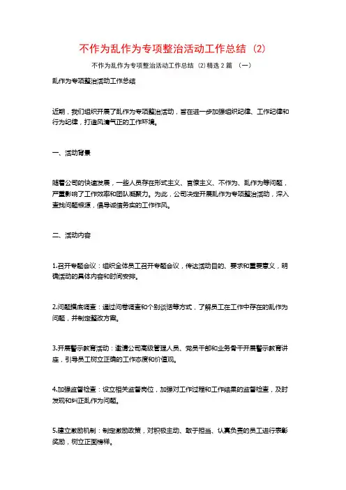 不作为乱作为专项整治活动工作总结2篇