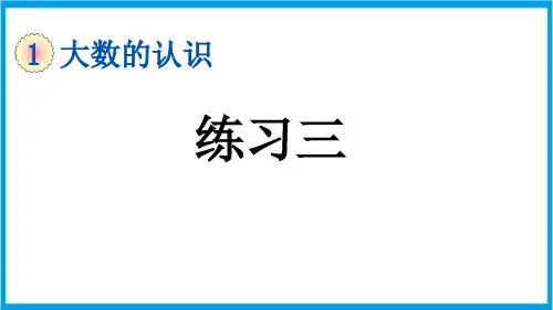 (新插图)人教版数学四年级上册 1-14 练习三 教学课件