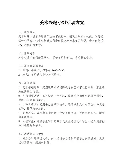 美术兴趣小组活动方案