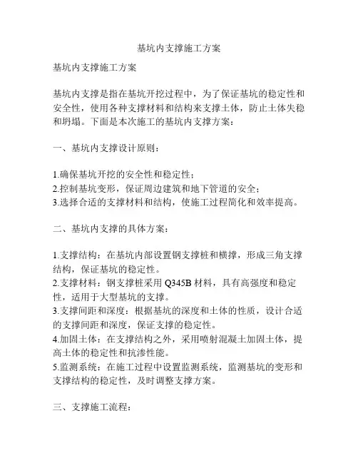 基坑内支撑施工方案