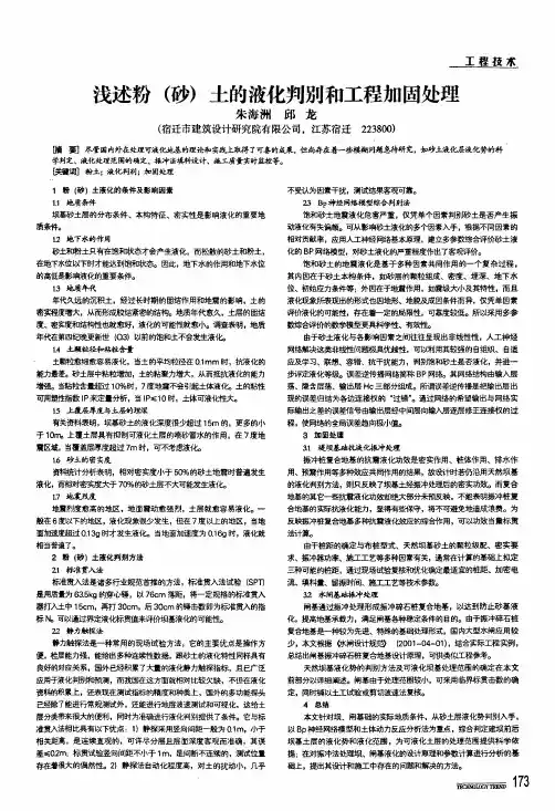 浅述粉砂土的液化判别和工程加固处理