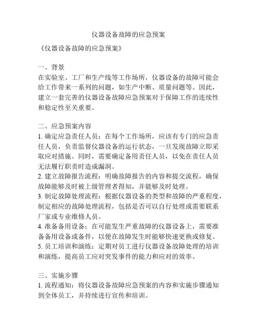 仪器设备故障的应急预案