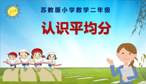 《认识平均分》教学课件PPT