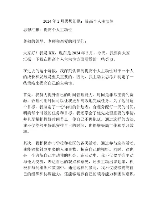 2024年2月思想汇报：提高个人主动性