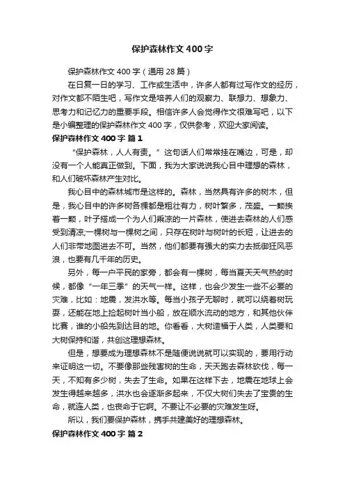 保护森林作文400字