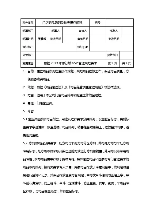 门店药品陈列及检查操作规程