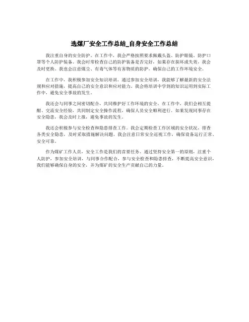 选煤厂安全工作总结_自身安全工作总结