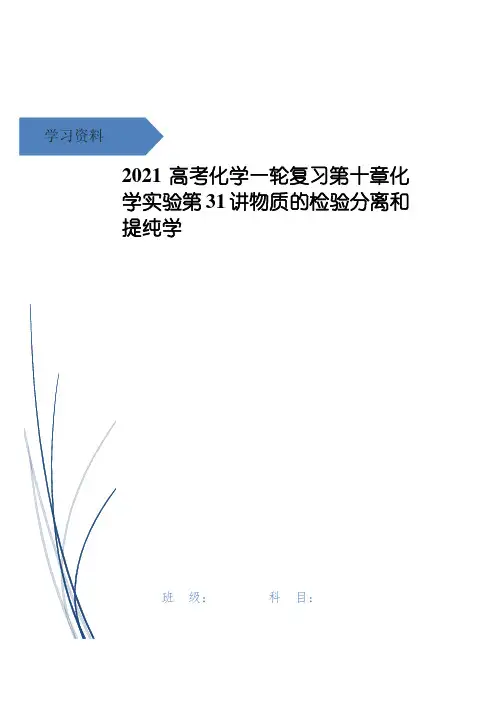 高考化学一轮复习第十章化学实验第31讲物质的检验分离和提纯学