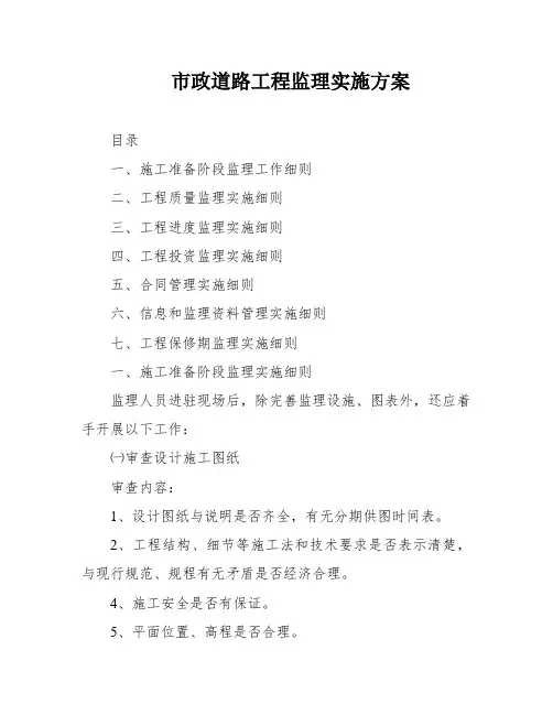 市政道路工程监理实施方案