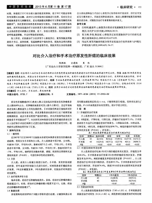 对比介入治疗和手术治疗原发性肝癌的临床效果