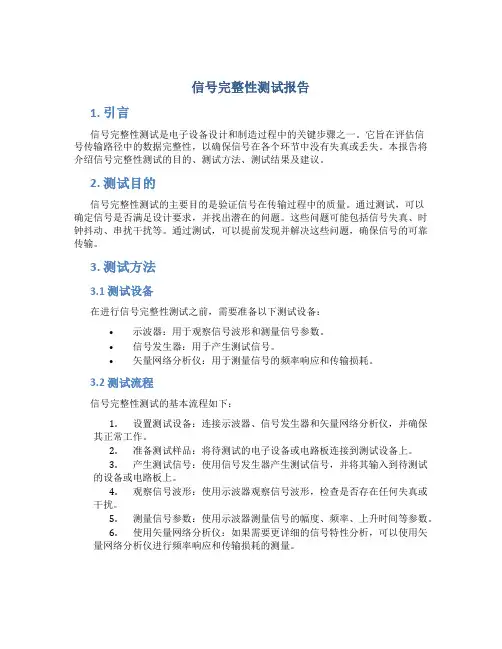 信号完整性测试报告