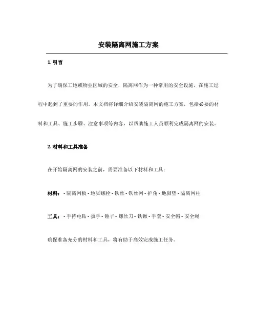 安装隔离网施工方案