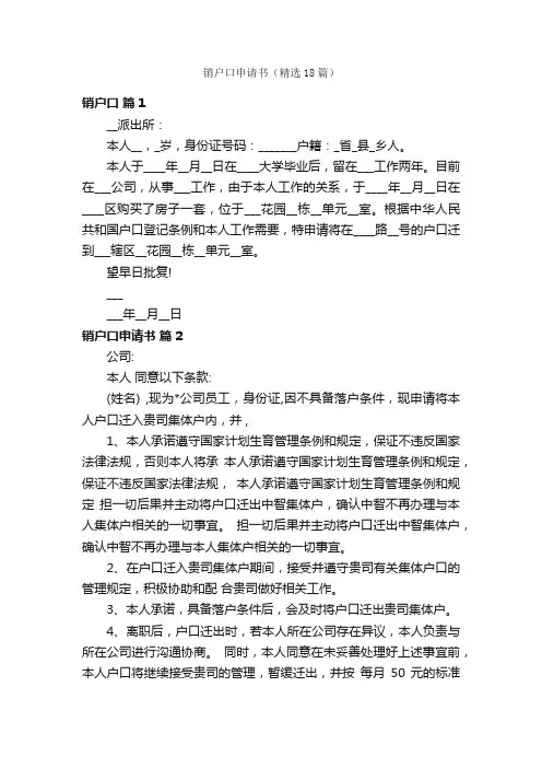 销户口申请书（精选18篇）