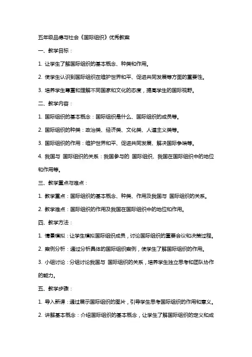 五年级品德与社会《国际组织》教案