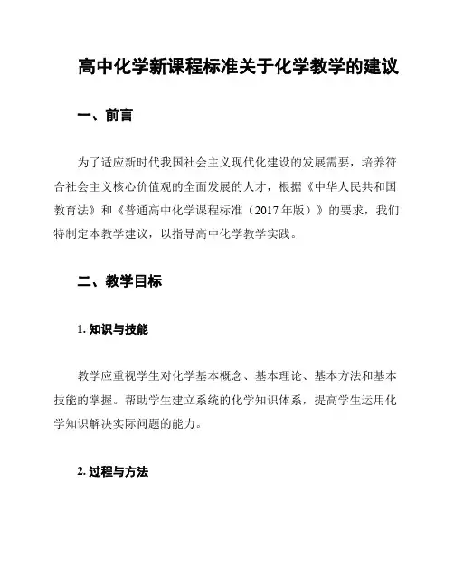 高中化学新课程标准关于化学教学的建议