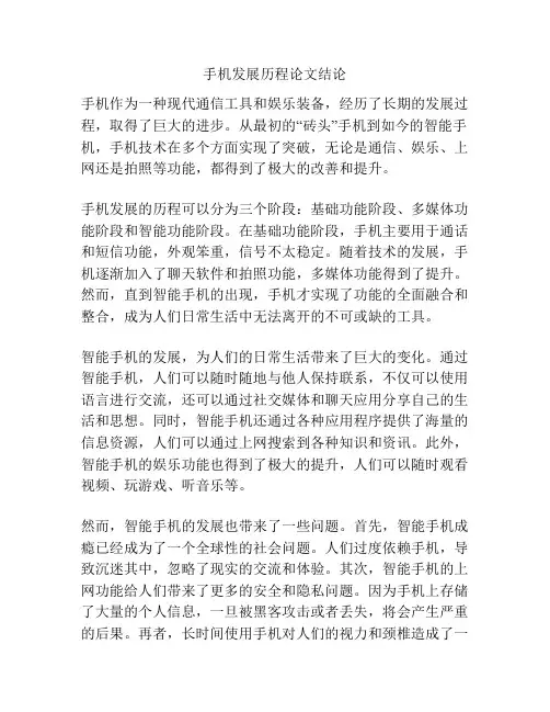 手机发展历程论文结论