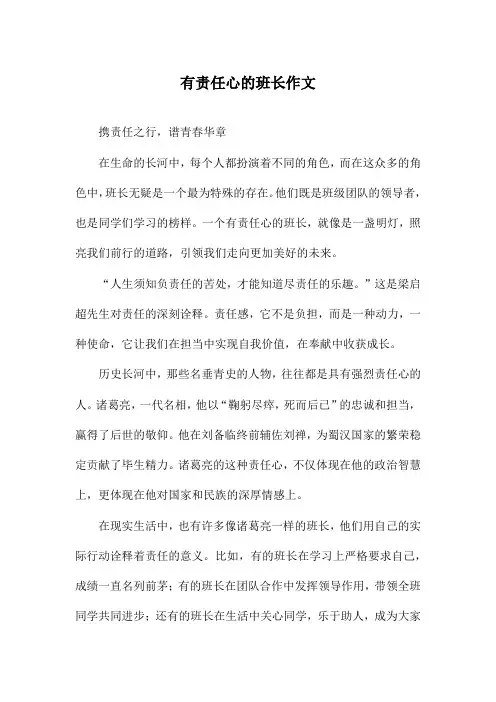 有责任心的班长作文