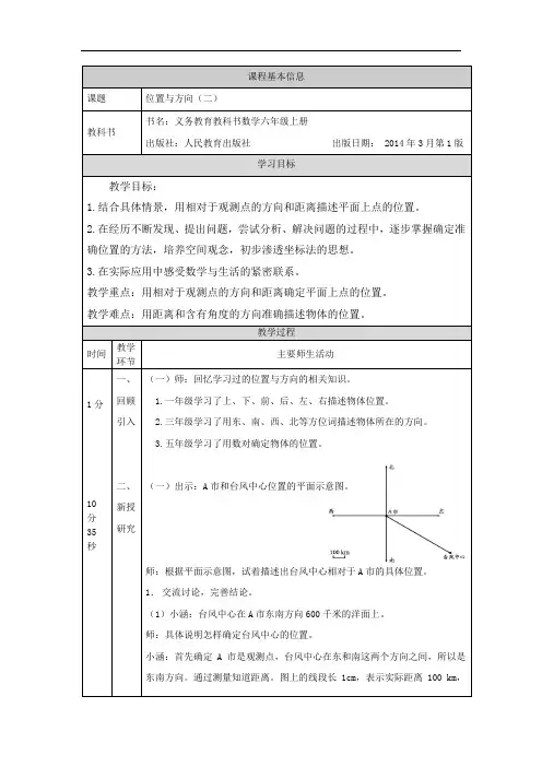 六年级上册数学  位置与方向(二)(第1课时)-1教学设计 (人教版)
