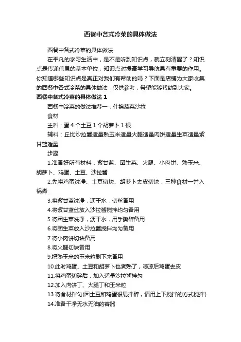 西餐中各式冷菜的具体做法