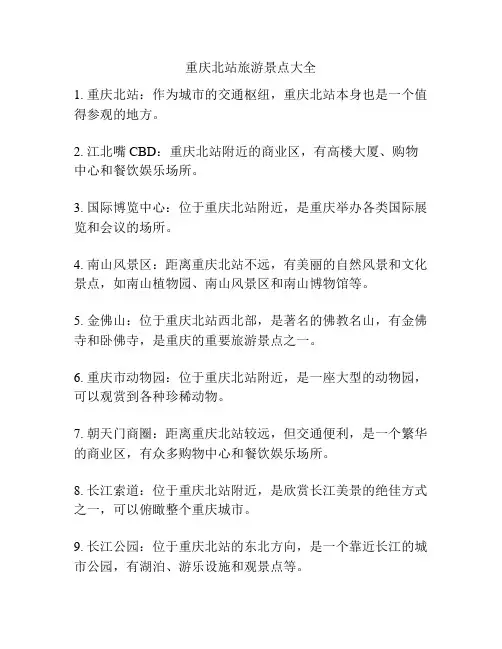 重庆北站旅游景点大全