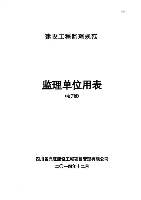 监理规范新表(2018年最新版本)