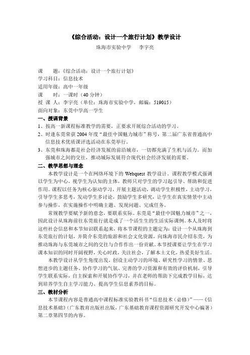 《综合活动设计一个旅行计划》教学设计