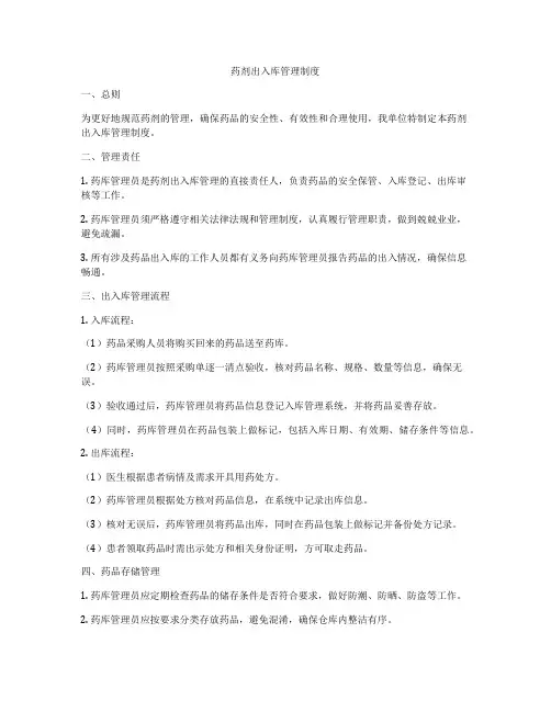 药剂出入库管理制度