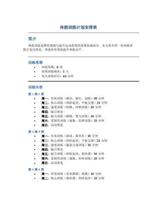 体能训练计划安排表