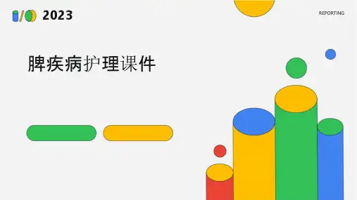 脾疾病护理课件