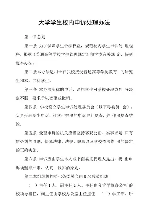 大学学生校内申诉处理办法